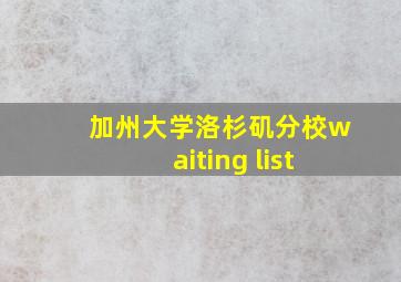 加州大学洛杉矶分校waiting list